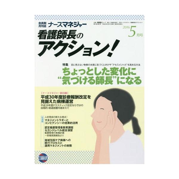 [Release date: May 29, 2016]日総研グループ企画/月刊ナースマネジャー看護師長 18- 3、メディア：BOOK、発売日：2016/05、重量：340g、商品コード：NEOBK-1959052、JANコード/ISBN...