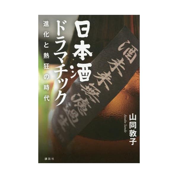 [本/雑誌]/日本酒ドラマチック 進化と熱狂の時代/山同敦子/著
