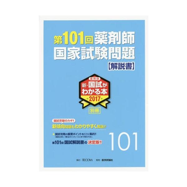 [Release date: May 28, 2016]TECOM/新・国試がわかる本 薬剤師 2017別冊、メディア：BOOK、発売日：2016/05、重量：540g、商品コード：NEOBK-1960087、JANコード/ISBNコード：...