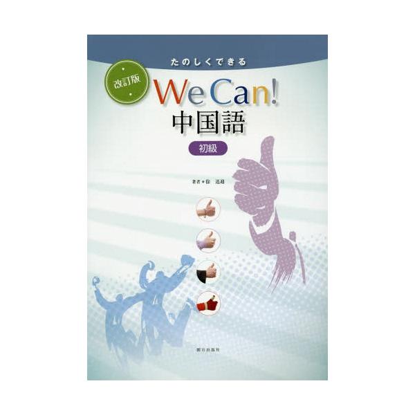 改訂版 たのしくできるWe can! 中国語 初級 | 教科書／中国語