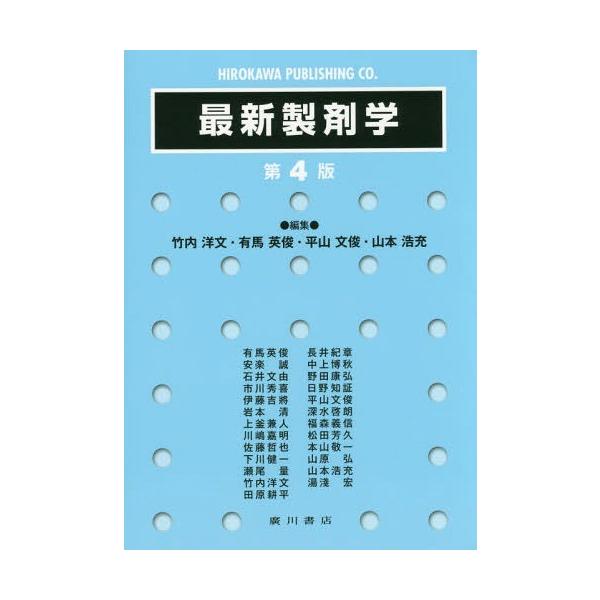 [Release date: April 28, 2016]上釜兼人/顧問 川嶋嘉明/顧問 松田芳久/顧問 竹内洋文/編集 有馬英俊/編集 平山文俊/編集 山本浩充/編集 有馬英俊/〔ほか執筆〕/最新製剤学 第4版、メディア：BOOK、発売...