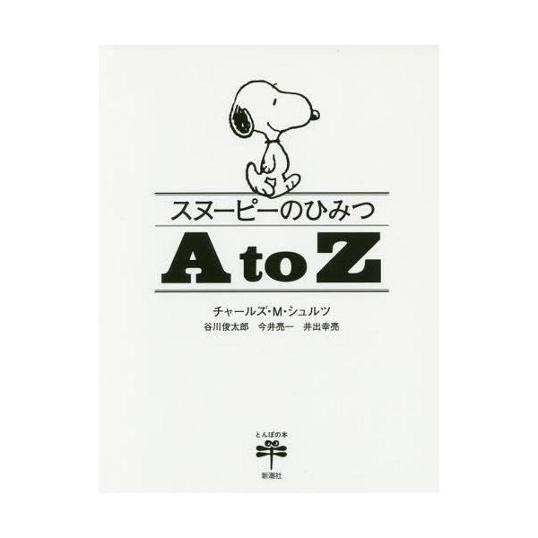 スヌーピーのひみつA to Z/チャールズ・M・シュルツ/谷川俊太郎/今井亮一