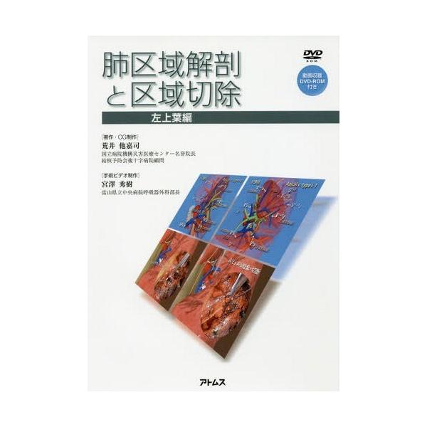 【送料無料】[本/雑誌]/肺区域解剖と区域切除 左上葉編/荒井他嘉司/著・CG制作 宮澤秀樹/手術ビデオ制作