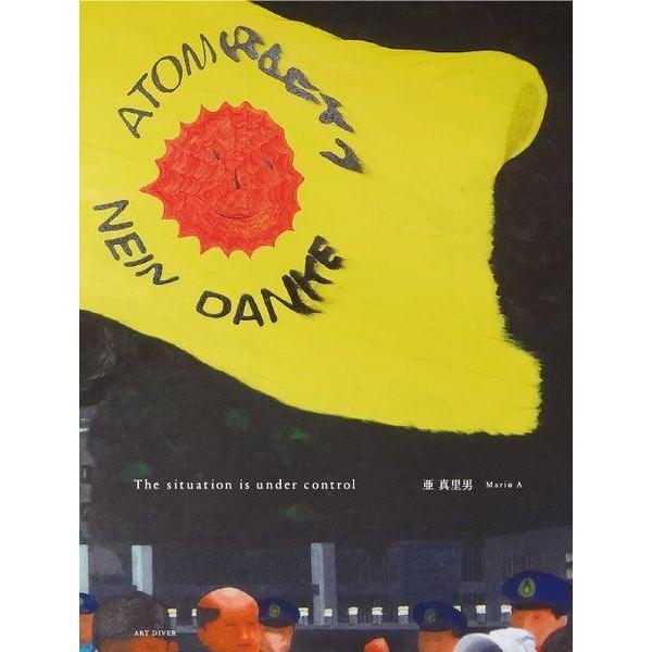 【送料無料】[本/雑誌]/The situation is und/亜真里男/著