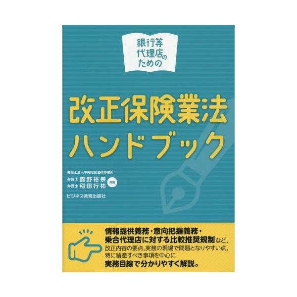 [本/雑誌]/銀行等代理店のための改正保険業法ハンドブック/錦野裕宗/共著 稲田行祐/共著