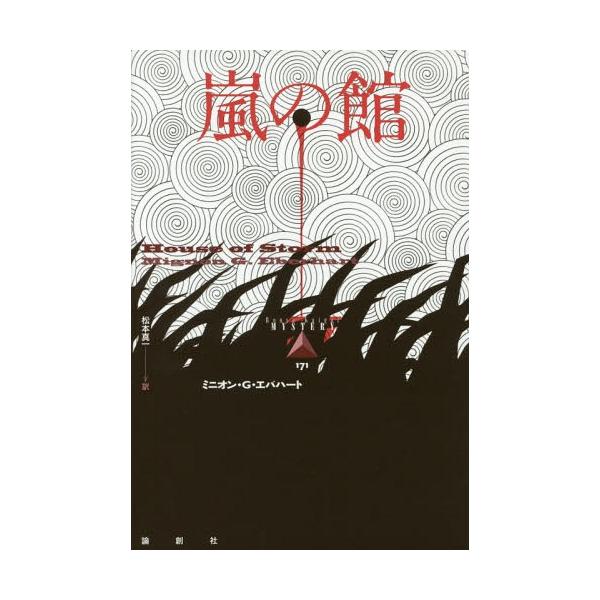 【送料無料】[本/雑誌]/嵐の館 (論創海外ミステリ)/ミニオン・G・エバハート/著 松本真一/訳