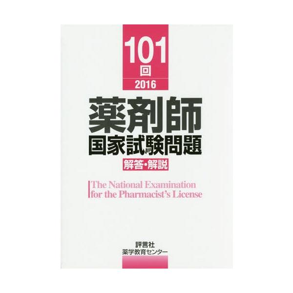 [Release date: May 28, 2016]薬学教育センター/編/101回薬剤師国家試験問題 解答・解説、メディア：BOOK、発売日：2016/05、重量：540g、商品コード：NEOBK-1961173、JANコード/ISBN...