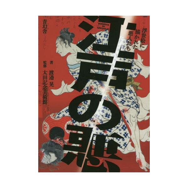 [本/雑誌]/江戸の悪 浮世絵に描かれた悪人たち/渡邉晃/著 太田記念美術館/監修