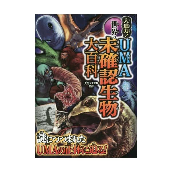 [Release date: June 4, 2016]天野ミチヒロ/監修/大迫力!世界のUMA未確認生物大百科、メディア：BOOK、発売日：2016/06、重量：533g、商品コード：NEOBK-1961660、JANコード/ISBNコー...