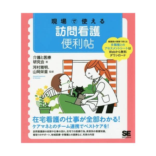 【送料無料】[本/雑誌]/現場で使える訪問看護便利帖/介護と医療研究会/著 河村雅明/監修 山岡栄里/監修