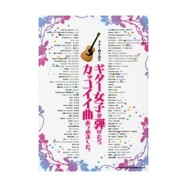 [Release date: June 9, 2016]シンコーミュージック・エンタテイメント/ギター女子が弾けたらカッコイイ曲あつめました。 (ギター弾き語り)、メディア：BOOK、発売日：2016/06、重量：950g、商品コード：NE...