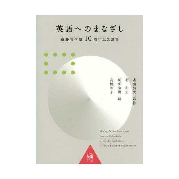 【送料無料】[本/雑誌]/英語へのまなざしー斎藤英学塾10周年記念/斎藤兆史/監修 北和丈/編 城座沙蘭/編 高橋和子/編