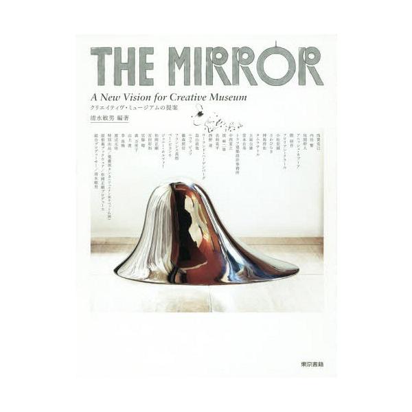 【送料無料】[本/雑誌]/THE MIRROR クリエイティヴ・ミュージアムの提案/清水敏男/編著