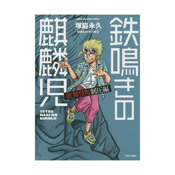 鉄鳴きの麒麟児 歌舞伎町制圧編 4/塚脇永久