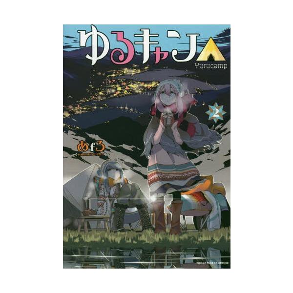 ゆるキャン△ highschool girls go yurucamp in nature! 2/あfろ