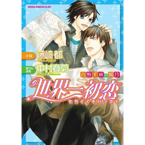 世界一初恋 吉野千秋の場合 あすかコミックスcl Dx 中村春菊 原作 漫画 藤崎都 小説 コミックス Buyee Buyee 提供 一站式最全面最專業現地yahoo Japan拍賣代bid代拍代購服務 Bot Online
