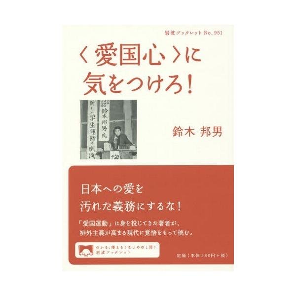 [書籍のメール便同梱は2冊まで]/[本/雑誌]/〈愛国心〉に気をつけろ! (岩波ブックレット)/鈴木邦男/著