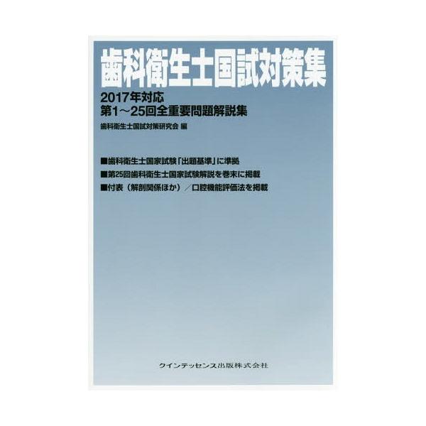 【送料無料】[本/雑誌]/歯科衛生士国試対策集 第1〜25回全重要問題解説集 2017年対応/歯科衛生士国試対策研