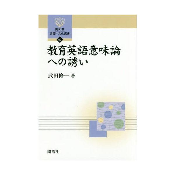 【送料無料】[本/雑誌]/教育英語意味論への誘い (開拓社言語・文化選書)/武田修一/著