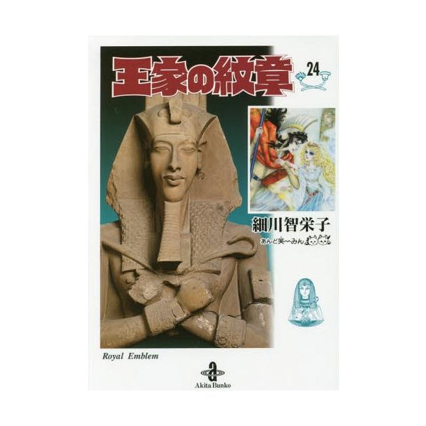 [本/雑誌]/王家の紋章 24 (秋田文庫)/細川智栄子/著 芙〜みん/著(文庫)