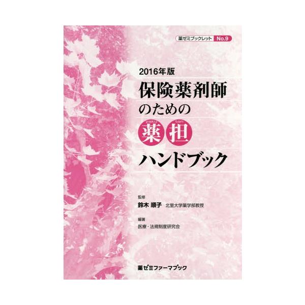 [本/雑誌]/’16 保険薬剤師のための薬担ハンドブッ (薬ゼミファーマブック 薬ゼミブックレ 9)/鈴木順子/監修 医療・法規制度研究会/編著