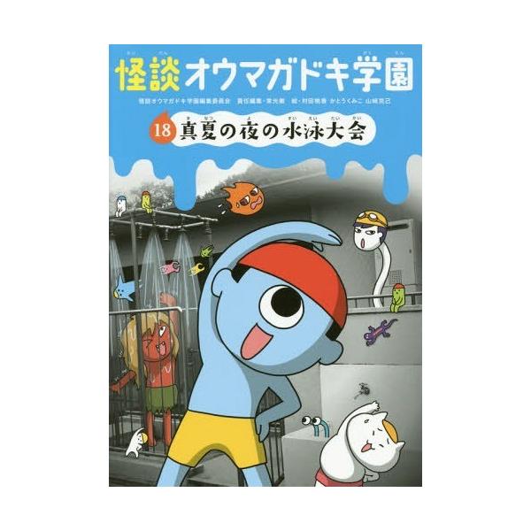 [Release date: June 28, 2016]怪談オウマガドキ学園編集委員会/〔編集〕 常光徹/責任編集 村田桃香/絵 かとうくみこ/絵 山崎克己/絵/怪談オウマガドキ学園 18、メディア：BOOK、発売日：2016/06、重量...