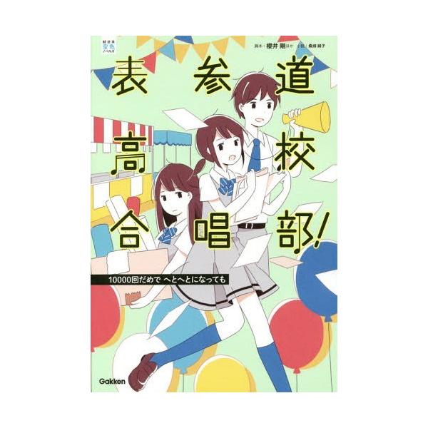 [Release date: June 17, 2016]櫻井剛/脚本 桑畑絹子/小説/表参道高校合唱部! 〔3〕 (部活系空色ノベルズ)、メディア：BOOK、発売日：2016/06、重量：340g、商品コード：NEOBK-1966514、...