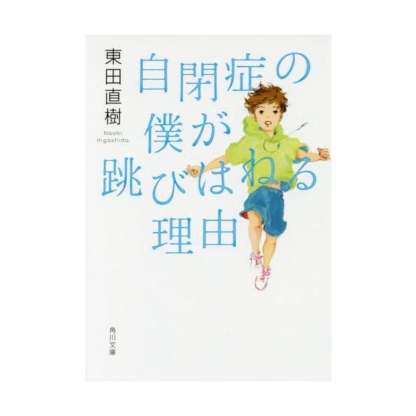 [Release date: June 17, 2016]東田直樹/〔著〕/自閉症の僕が跳びはねる理由 (角川文庫)、メディア：BOOK、発売日：2016/06、重量：113g、商品コード：NEOBK-1966827、JANコード/ISBN...