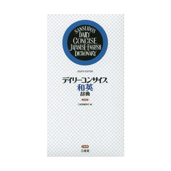 [本/雑誌]/デイリーコンサイス和英辞典/三省堂編修所/編