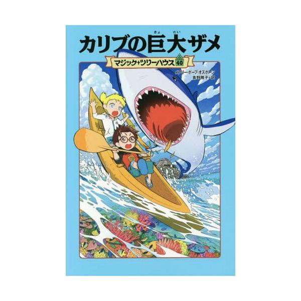 [Release date: June 17, 2016]メアリー・ポープ・オズボーン/著 食野雅子/訳/カリブの巨大ザメ / 原タイトル:Shadow of the Shark (マジック・ツリーハウス)、メディア：BOOK、発売日：20...