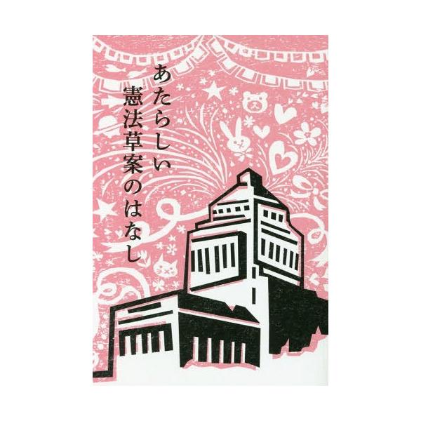 [本/雑誌]/あたらしい憲法草案のはなし/自民党の憲法改正草案を爆発的にひろめる有志連合/著