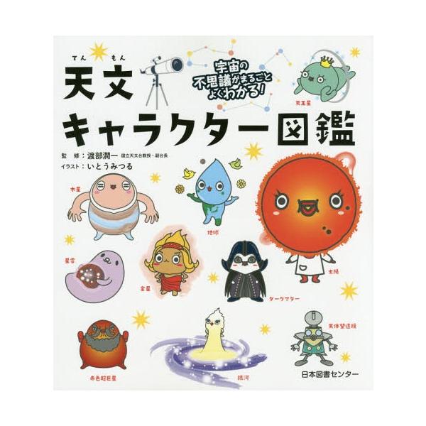 宇宙の不思議がまるごとよくわかる! 天文キャラクター図鑑 本/雑誌]/天文キャラクター図鑑 宇宙の不思議がまるごとよくわかる