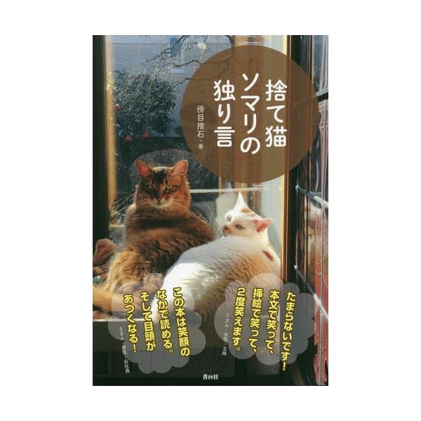 [本/雑誌]/捨て猫ソマリの独り言/傍目捨石/著