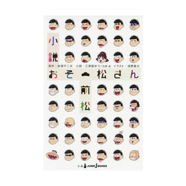 [本/雑誌]/小説 おそ松さん 前松 【通常版】 (JUMP j BOOKS)/赤塚不二夫/原作 三津留ゆう/小説