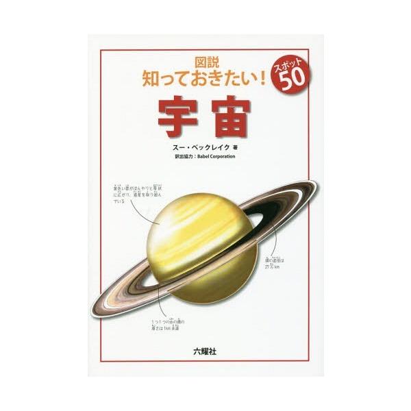 [Release date: June 23, 2016]スー・ベックレイク/著 BabelCorporation/訳出協力/図説知っておきたい!スポット50宇宙 / 原タイトル:Space (Rikuyosha Children &amp...