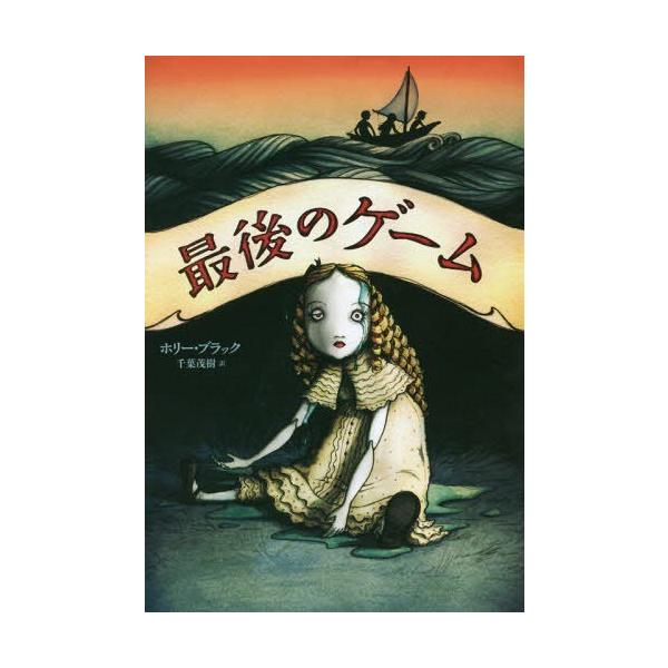 [Release date: June 20, 2016]ホリー・ブラック/作 千葉茂樹/訳 エリザ・ウィーラー/絵/最後のゲーム / 原タイトル:Doll Bones、メディア：BOOK、発売日：2016/06、重量：340g、商品コード...
