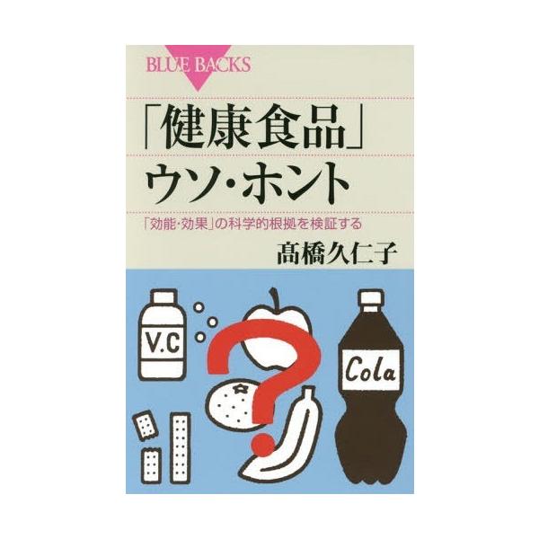 [本/雑誌]/「健康食品」ウソ・ホント 「効能・効果」の科学的根拠を検証する (ブルーバックス)/高橋久仁子/著