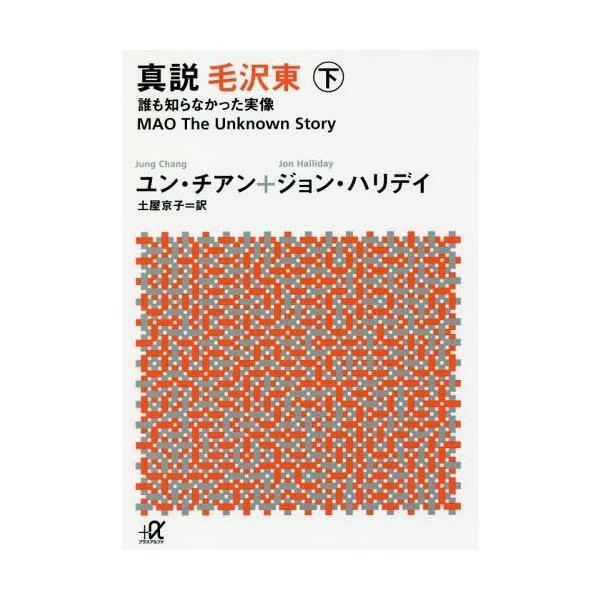 [本/雑誌]/真説 毛沢東 誰も知らなかった実像 下 / 原タイトル:MAO (講談社+α文庫)/ユン・チアン/〔著