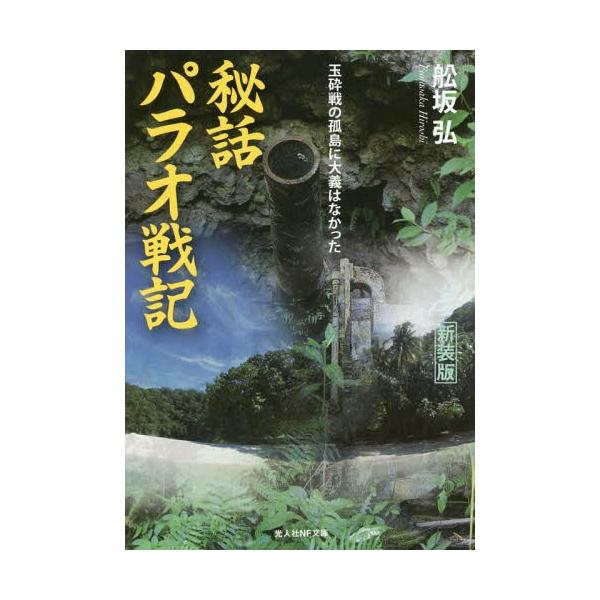[Release date: June 23, 2016]舩坂弘/著/秘話パラオ戦記 玉砕戦の孤島に大義はなかった 新装版 (光人社NF文庫)、メディア：BOOK、発売日：2016/06、重量：150g、商品コード：NEOBK-196898...