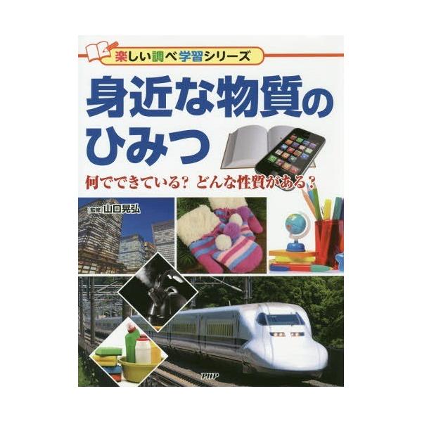 [Release date: June 24, 2016]山口晃弘/監修/身近な物質のひみつ 何でできている?どんな性質がある? (楽しい調べ学習シリーズ)、メディア：BOOK、発売日：2016/06、重量：340g、商品コード：NEOBK...