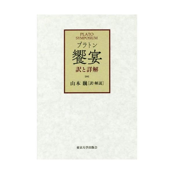 【送料無料】[本/雑誌]/饗宴 訳と詳解 / 原タイトル:Platonis Opera.第2巻の抄訳/プラトン/〔著〕 山本巍/訳・解説