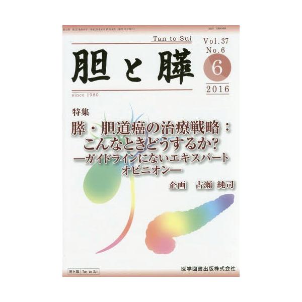 【送料無料】[本/雑誌]/胆と膵 Vol.37No.6(2016-6)/医学図書出版