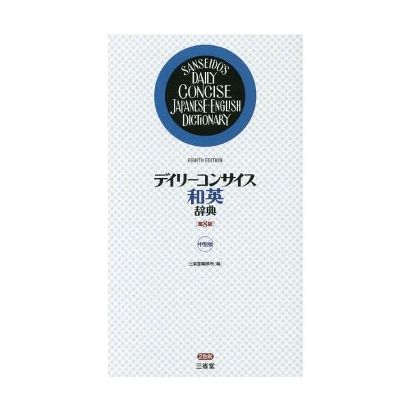[本/雑誌]/デイリーコンサイス和英辞典 中型版/三省堂編修所/編