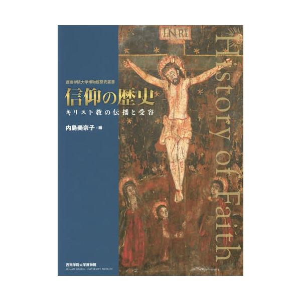 [本/雑誌]/信仰の歴史 キリスト教の伝播と受容 (西南学院大学博物館研究叢書)/内島美奈子/編 宮崎克則/監修