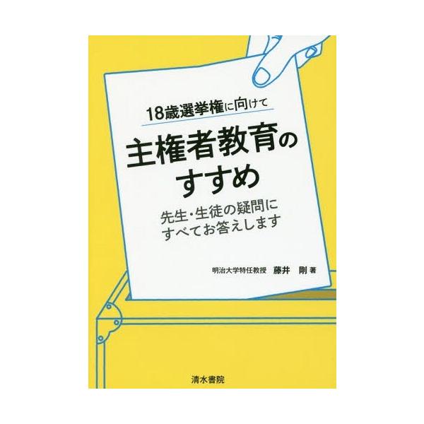 [本/雑誌]/18歳選挙権に向けて主権者教育のすすめ 先生・生徒の疑問にすべてお答えします/藤井剛/著