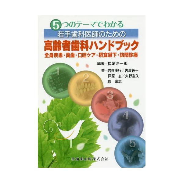 【送料無料】[本/雑誌]/若手歯科医師のための高齢者歯科ハンドブッ (5つのテーマでわかる)/松尾浩一郎/編著 岩佐康行/〔ほか〕著