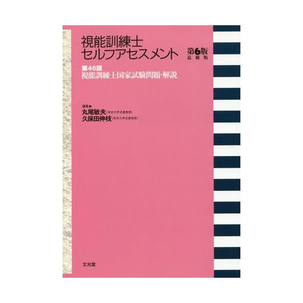 本/雑誌]/視能訓練士セルフアセスメント 6版追補版 (第46回視能