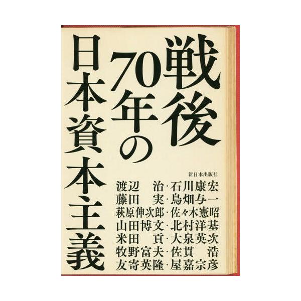 【送料無料】[本/雑誌]/戦後70年の日本資本主義/渡辺治/〔ほか〕著