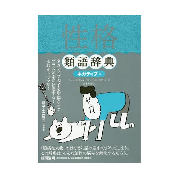 [書籍のゆうメール同梱は2冊まで]/[本/雑誌]/性格類語辞典 ネガティブ編 (原タイトル:THE NEGATIVE TRAIT THESAURUS)