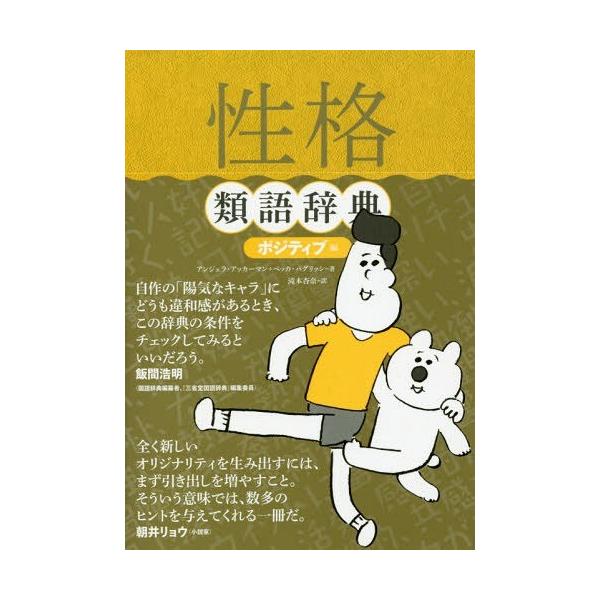 [本/雑誌]/性格類語辞典 ポジティブ編 (原タイトル:THE POSITIVE TRAIT THESAURUS)